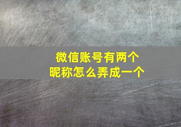 微信账号有两个昵称怎么弄成一个