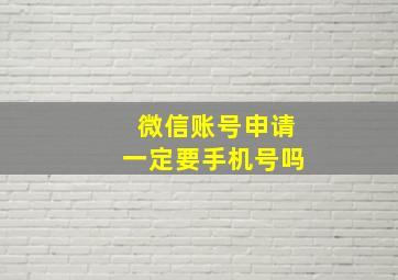 微信账号申请一定要手机号吗