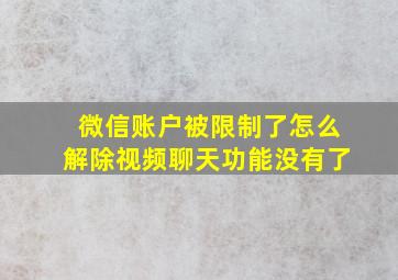 微信账户被限制了怎么解除视频聊天功能没有了