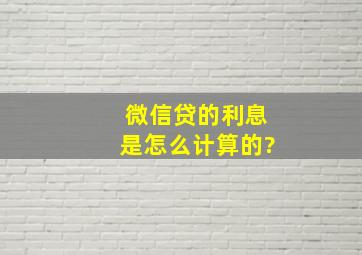 微信贷的利息是怎么计算的?