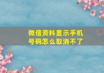 微信资料显示手机号码怎么取消不了