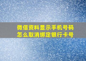 微信资料显示手机号码怎么取消绑定银行卡号