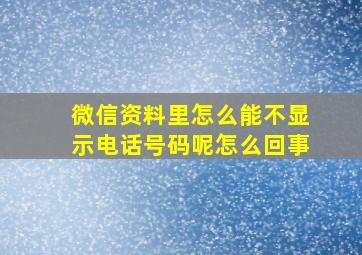 微信资料里怎么能不显示电话号码呢怎么回事