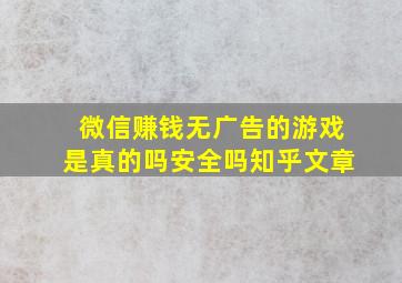 微信赚钱无广告的游戏是真的吗安全吗知乎文章