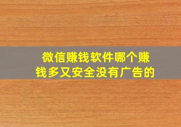 微信赚钱软件哪个赚钱多又安全没有广告的