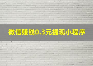 微信赚钱0.3元提现小程序