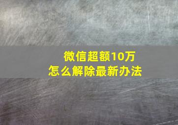 微信超额10万怎么解除最新办法