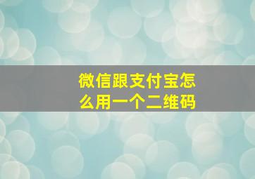 微信跟支付宝怎么用一个二维码