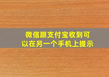 微信跟支付宝收到可以在另一个手机上提示