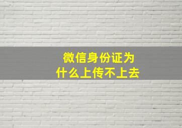 微信身份证为什么上传不上去