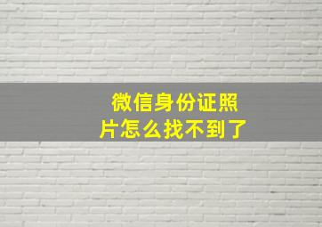 微信身份证照片怎么找不到了