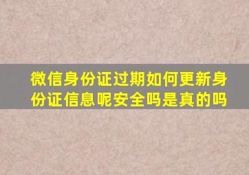 微信身份证过期如何更新身份证信息呢安全吗是真的吗