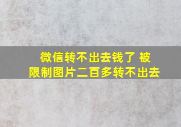 微信转不出去钱了 被限制图片二百多转不出去