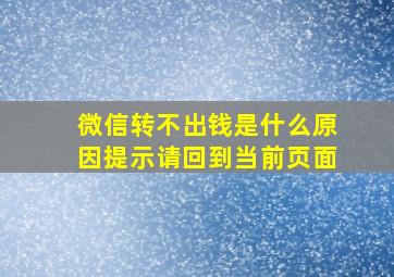 微信转不出钱是什么原因提示请回到当前页面