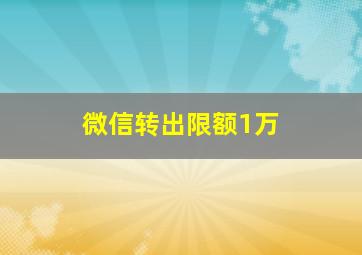 微信转出限额1万