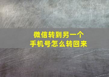 微信转到另一个手机号怎么转回来