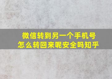 微信转到另一个手机号怎么转回来呢安全吗知乎