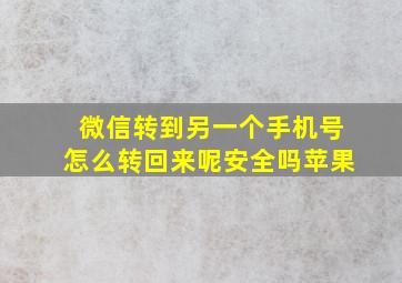 微信转到另一个手机号怎么转回来呢安全吗苹果