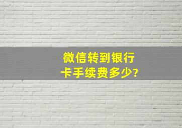 微信转到银行卡手续费多少?