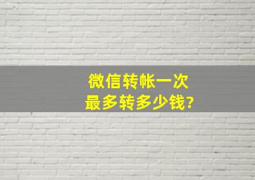 微信转帐一次最多转多少钱?