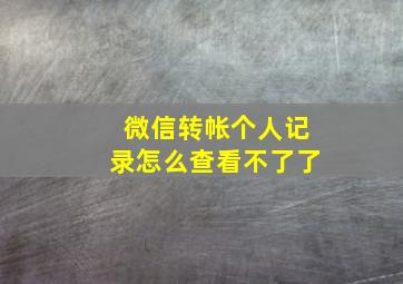 微信转帐个人记录怎么查看不了了