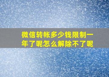 微信转帐多少钱限制一年了呢怎么解除不了呢