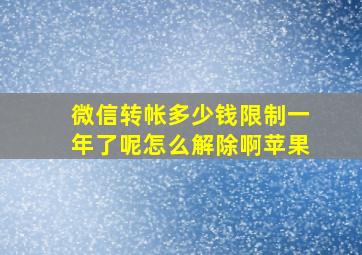 微信转帐多少钱限制一年了呢怎么解除啊苹果