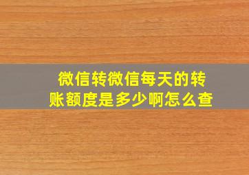 微信转微信每天的转账额度是多少啊怎么查