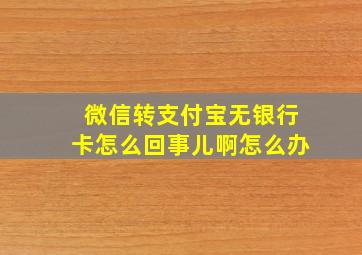 微信转支付宝无银行卡怎么回事儿啊怎么办