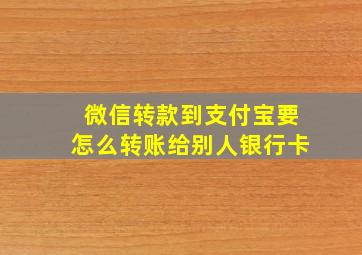 微信转款到支付宝要怎么转账给别人银行卡