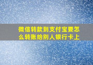 微信转款到支付宝要怎么转账给别人银行卡上