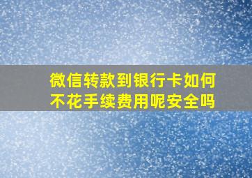 微信转款到银行卡如何不花手续费用呢安全吗