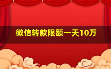 微信转款限额一天10万