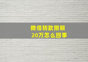 微信转款限额20万怎么回事