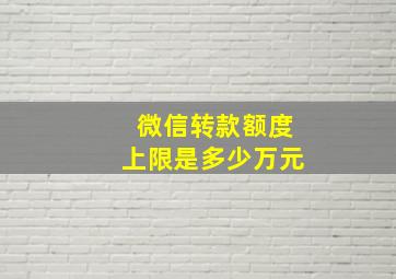 微信转款额度上限是多少万元