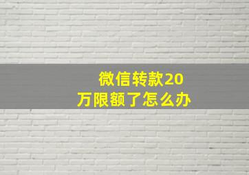 微信转款20万限额了怎么办