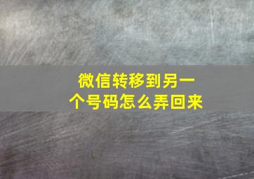 微信转移到另一个号码怎么弄回来