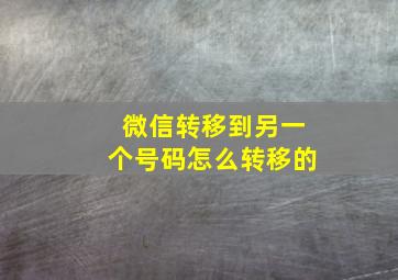 微信转移到另一个号码怎么转移的