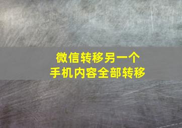 微信转移另一个手机内容全部转移