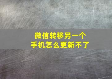 微信转移另一个手机怎么更新不了