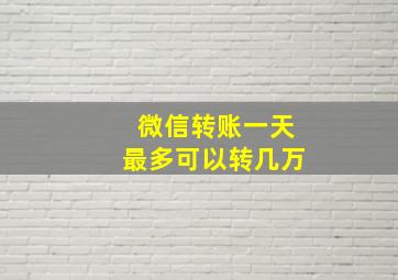 微信转账一天最多可以转几万