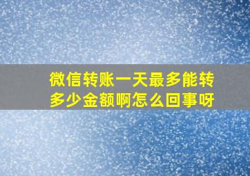 微信转账一天最多能转多少金额啊怎么回事呀