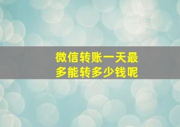 微信转账一天最多能转多少钱呢