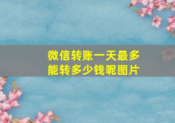 微信转账一天最多能转多少钱呢图片