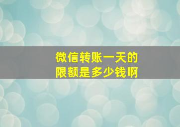 微信转账一天的限额是多少钱啊