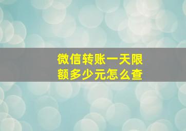 微信转账一天限额多少元怎么查