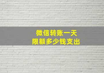 微信转账一天限额多少钱支出