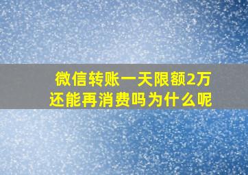 微信转账一天限额2万还能再消费吗为什么呢