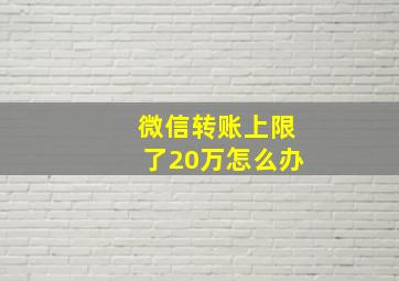 微信转账上限了20万怎么办