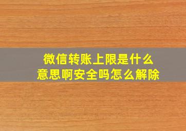 微信转账上限是什么意思啊安全吗怎么解除